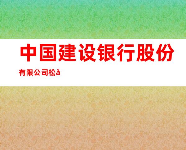 中国建设银行股份有限公司松原油城支行