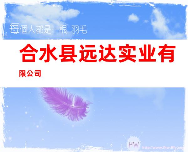 合水县远达实业有限公司